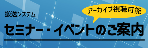 搬送システム セミナー・イベント