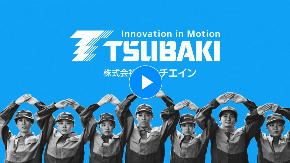 【椿本チエインTVCM】未来をゾクゾクタイプB