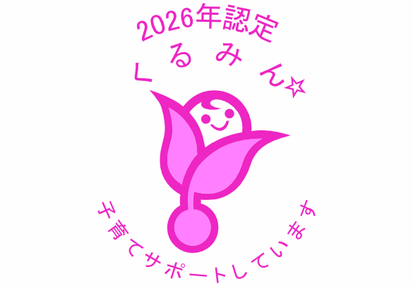 くるみん認定