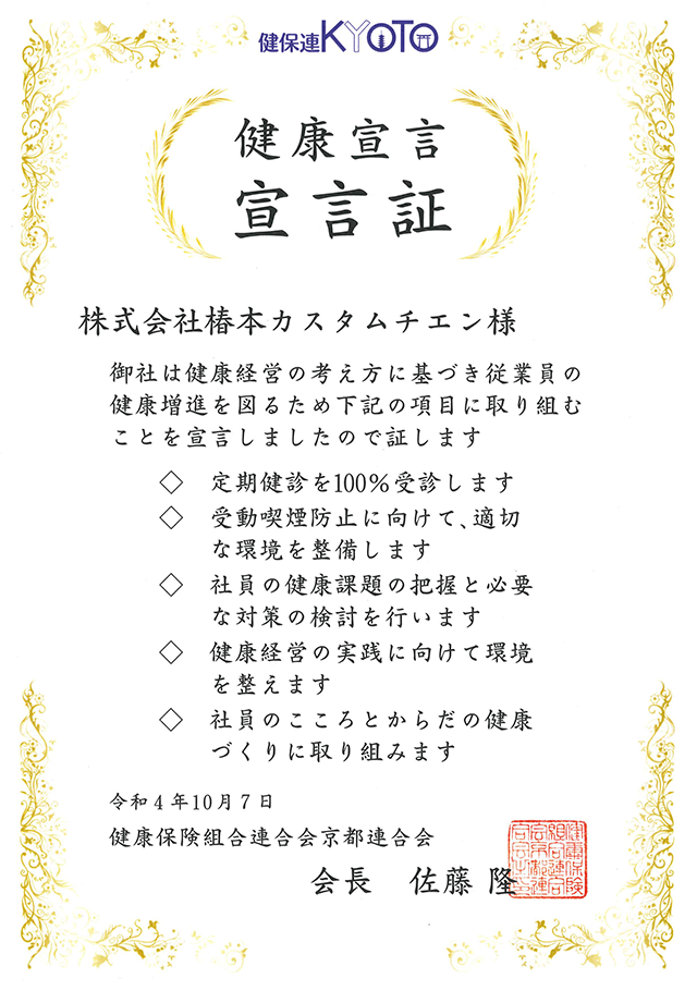 健康宣言宣言証