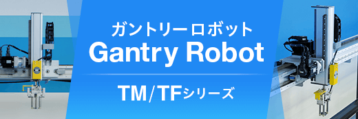 ガントリーロボット