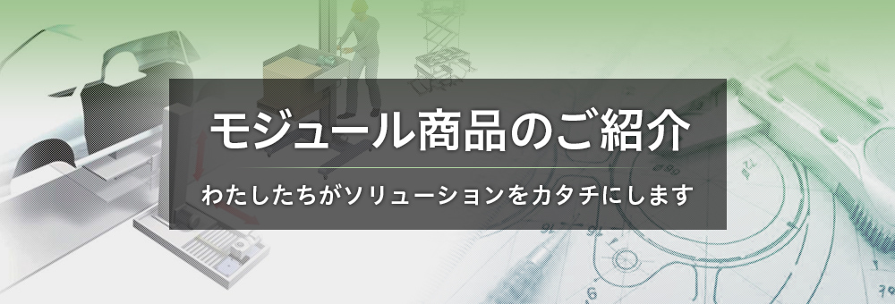 モジュール商品のご紹介