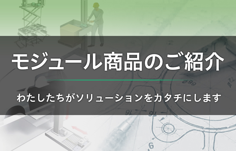 モジュール商品のご紹介