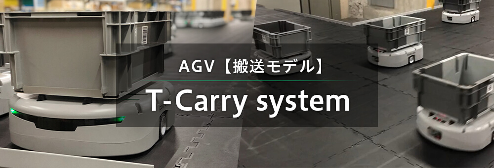 AGV【発送モデル】T-Carry system