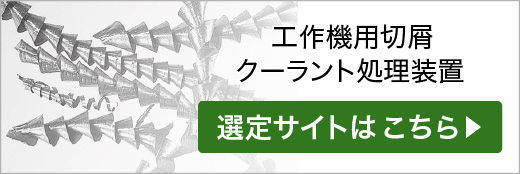 工作機用切削・クーラント処理装置コンベヤ選定サイト