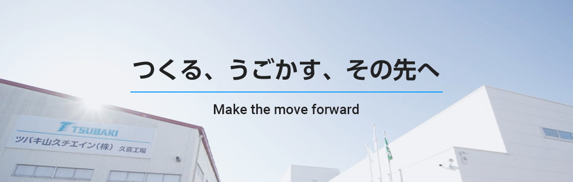 つくる、うごかす、その先へ Make the move forward