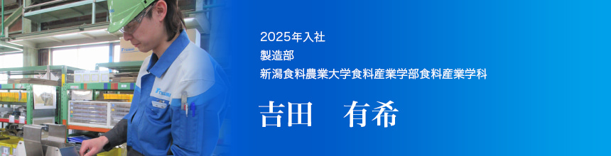 2025年入社 製造部 新潟食料農業大学食料産業学部食料産業学科卒 吉田有希