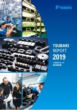 2019年 統合報告書「TSUBAKI REPORT」