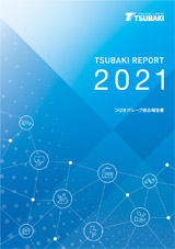 2021年 統合報告書「TSUBAKI REPORT」