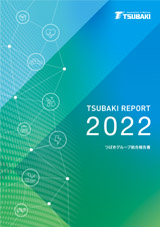 2022年 統合報告書「TSUBAKI REPORT」