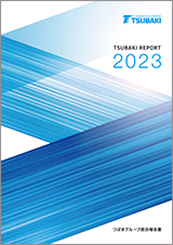 2023年 統合報告書「TSUBAKI REPORT」