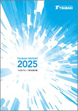 2025年 統合報告書「TSUBAKI REPORT」