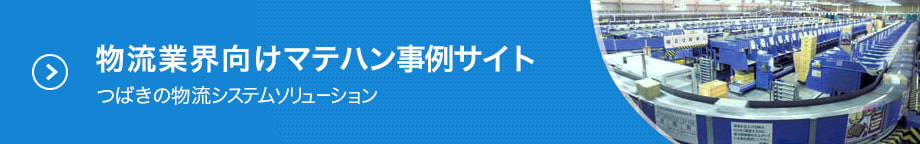 物流業界向けマテハン事例サイト