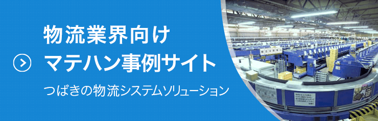 物流業界向けマテハン事例サイト