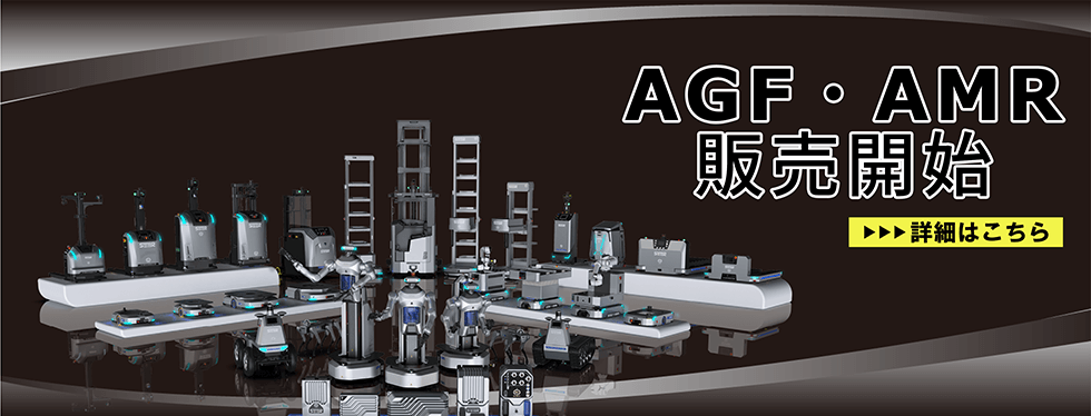AGF・AMR販売開始