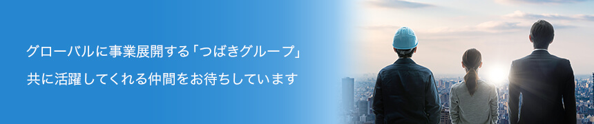 さらなるグローバル化を目指すつばきグループ