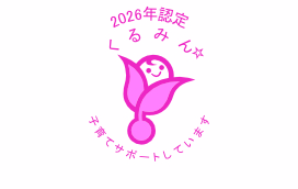 くるみん認定