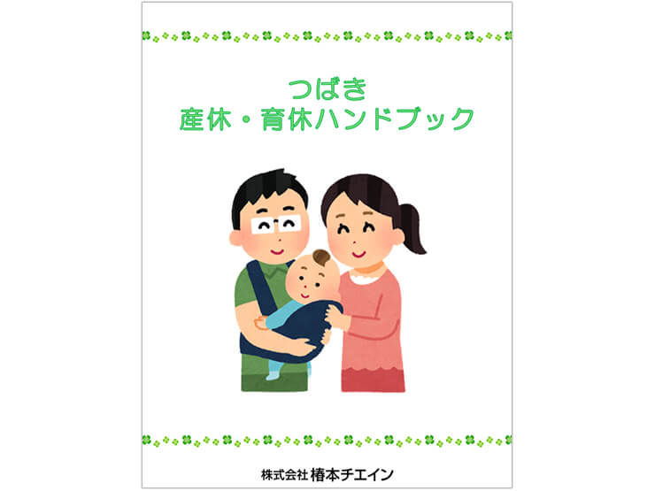 つばき産休・育休ハンドブック