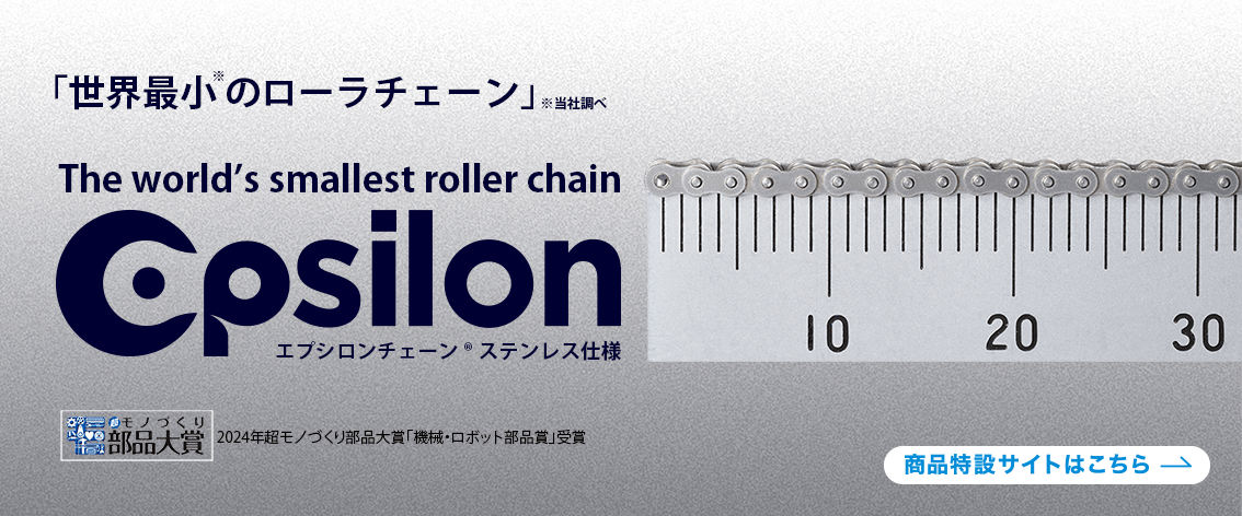 「世界最小のローラチェーン」