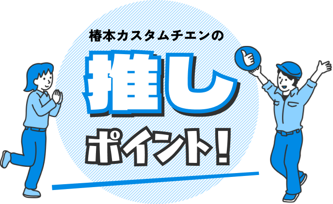椿本カスタムチエンの推しポイント！