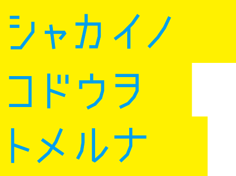 シャカイノ コドウヲ トメルナ