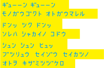 ギューーン ギューーン モノガウゴクト オトガウマレル