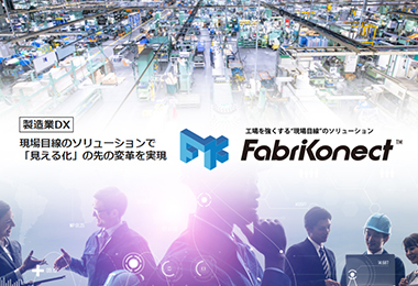 製造業DX「Fabrikonect®」