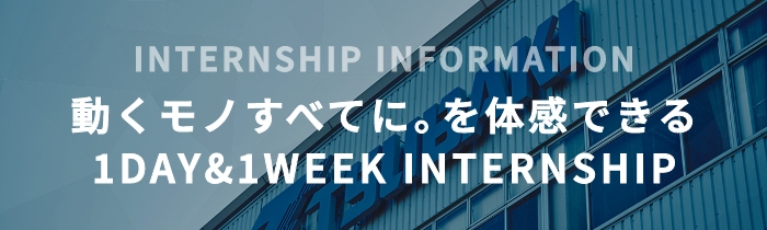 動くものすべてに。を体感できる1DAY&3DAYS INTERNSHIP