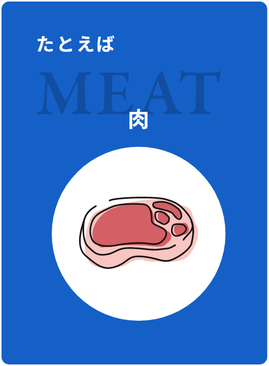 肉