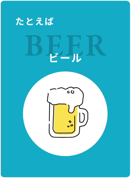 ビール